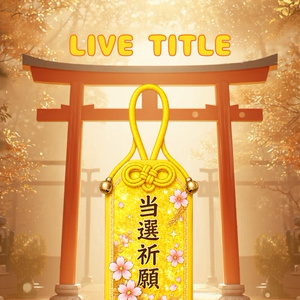 [For those who like yellow] A charm-style template for praying for success in your fan activities