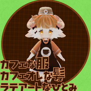 【MA対応】【Hina -ヒナ-専用】カフェなふく&ラテアート風のひとみ&カフェオレのかみ