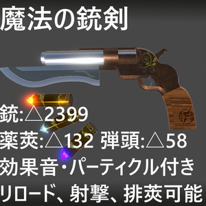 【MA対応】魔法の銃剣