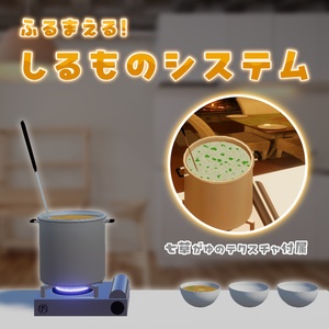 【MA対応】ふるまえる！しるものシステム