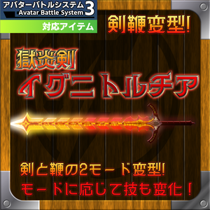 【MA対応】獄炎剣鞭イグニトルチア【ABS対応】