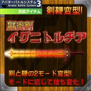 【MA対応】獄炎剣鞭イグニトルチア【ABS対応】