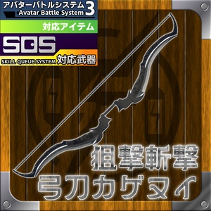 【MA対応】斬撃!狙撃!弓刀カゲヌイ&スキルキューシステム【ABS対応】 缩略图 2