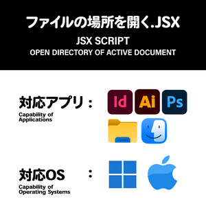 ファイルの保存場所を開く【PS】【AI】【ID】※機能追加と共通化