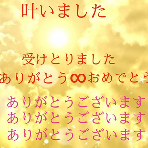 予祝おめでとう∞ありがとう予祝
