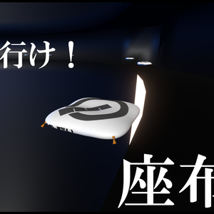 空飛ぶ座布団　Cluster　無料版あり