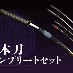 日本刀セット