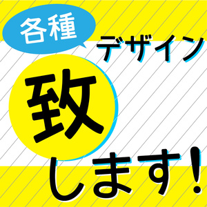 各種デザイン承ります。