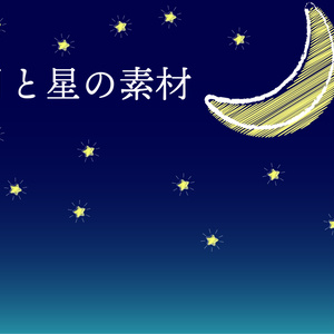 【商用利用可】月と星の素材