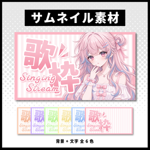 【歌枠配信】 全 6 色サムネイル素材 【Vtuber 縮圖素材】