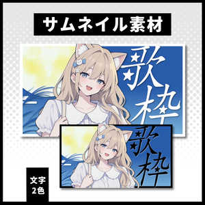 【歌枠配信】 月見サムネイル素材 【Vtuber 縮圖素材】 