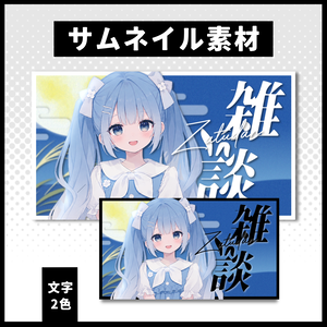 【雑談配信】 月サムネイル素材 【Vtuber 縮圖素材】 