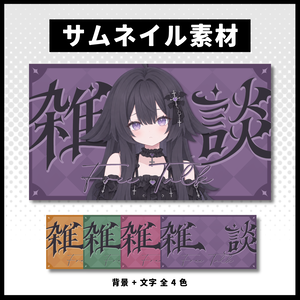 【雑談配信】 全 4 色サムネイル素材 【Vtuber 縮圖素材】