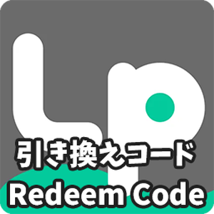 LuppetX Personal版ライセンス引き換えコード (LuppetX Personal License Redeem Code)