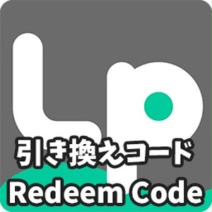 LuppetX Personal版ライセンス引き換えコード (LuppetX Personal License Redeem Code)