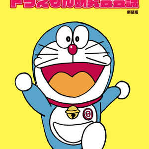 ドラえもん検定過去問題集第二版 - 早稲田大学ドラえもん研究会
