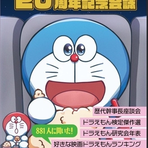 ドラえもん検定過去問題集第二版 - 早稲田大学ドラえもん研究会通信