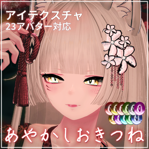 【ゆめか対応】あやかしおきつねアイテクスチャ【23アバター対応】