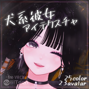 ゆめか対応【26アバター対応】動く『犬系彼女』アイテクスチャ【25color】