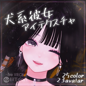 悠莉対応【27アバター対応】動く『犬系彼女』アイテクスチャ【25color】