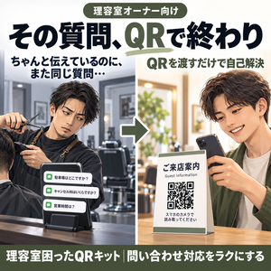 理容室困ったQRキット