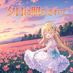 [프리 BGM] 일몰에 비추어져