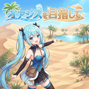 [프리 BGM] 오아시스를 목표로