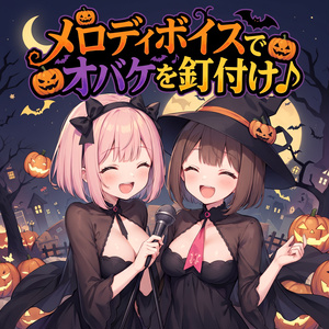 [프리 BGM] 멜로디 보이스로 오바케를 못 붙여