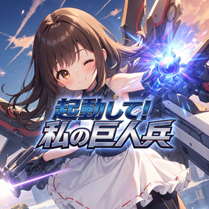 [프리 BGM] 기동해! 나의 거인병