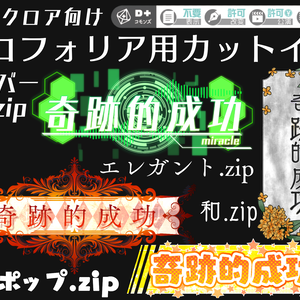 エモクロア カットイン素材
