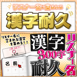 【企画ツール】リスナー名の漢字100字集める耐久【わんコメテンプレート / OBS】