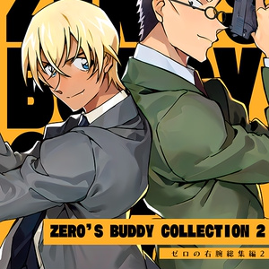 ZERO'S BUDDY COLLECTION ゼロの右腕 総集編 セット