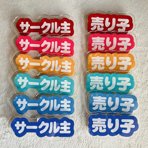 【再販】サークル主、売り子アクリルバッジ