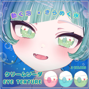 発売記念SALE中【動く泡×きらめく氷】クリームソーダ EYE TEXTURE
