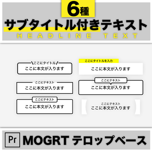【Premiereで使える】サブタイトル付きテキストプリセット6種【シンプル】