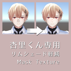 [無料配布] 杏里くん専用 リムシェード軽減 Mask Texture