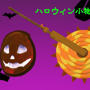ハロウィン小物セット