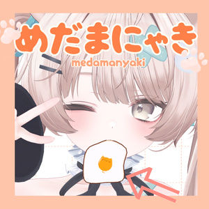 めだまにゃき