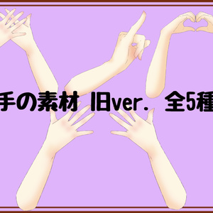 【無料/有料】手の素材① (2022-12-18更新有)