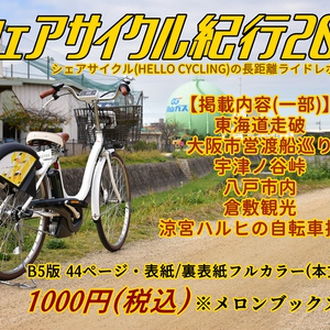 シェアサイクル紀行2020