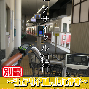 シェアサイクル紀行別冊～シェアサイクル、ノッてます～
