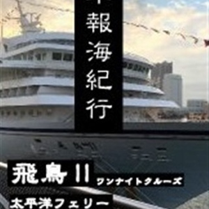 年報海紀行