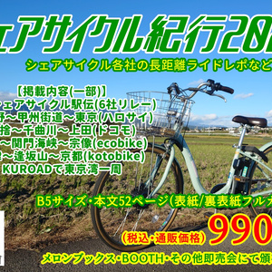 シェアサイクル紀行2021