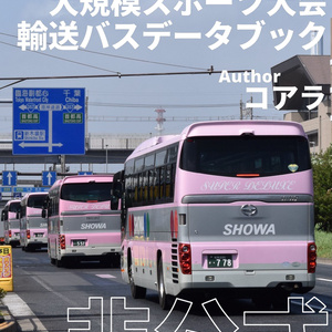 2021年東京大規模スポーツ大会輸送バスデータブック