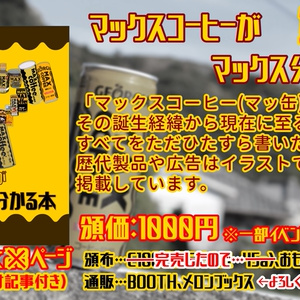 マックスコーヒーがマックス分かる本