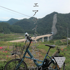 シェアサイクル紀行2022