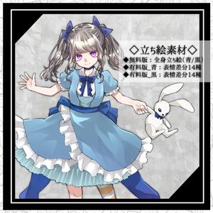 【無料版有】立ち絵01ver2