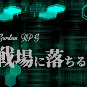 「戦場に落ちる涙」　メタリックガーディアンRPGシナリオ