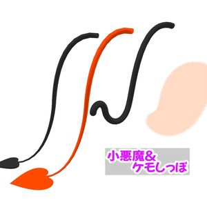 【無料】3D小物「小悪魔＆ケモしっぽセット」