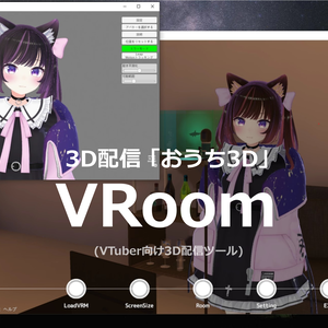 【VRoom】VTuber向け「おうち3D」アプリ（無料版あり）